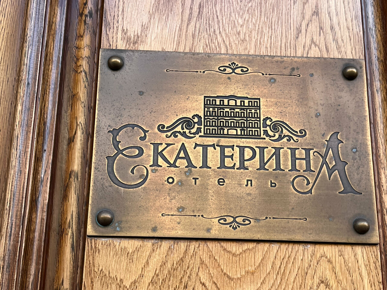 Гостиница Екатерина Санкт-Петербург-209